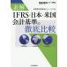 [ бесплатная доставка ][книга@/ журнал ]/ таблица .IFRS* Япония * американский отчетность стандарт. тщательный сравнение /to-matsu/ работа 