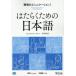 [ бесплатная доставка ][книга@/ журнал ]/. ... поэтому. японский язык работа место. коммуникация 1 английский язык / китайский язык / Япония международный сотрудничество центральный / сборник работа 