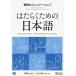 [ бесплатная доставка ][книга@/ журнал ]/. ... поэтому. японский язык работа место. коммуникация 1 английский язык / Вьетнам язык / Япония международный сотрудничество центральный / сборник работа 