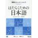 [ бесплатная доставка ][книга@/ журнал ]/. ... поэтому. японский язык работа место. коммуникация 2 английский язык / китайский язык / Япония международный сотрудничество центральный / сборник работа 
