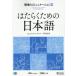 [ бесплатная доставка ][книга@/ журнал ]/. ... поэтому. японский язык работа место. коммуникация 3 английский язык / китайский язык / Япония международный сотрудничество центральный / сборник работа 