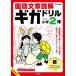 [книга@/ журнал ]/ государственный язык текст .. Giga дрель начальная школа 2 год ( Sigma лучший )/ документ Британия .