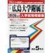 [ бесплатная доставка ][книга@/ журнал ]/ Hiroshima университет приложен неполная средняя школа вступительный экзамен рабочая тетрадь 2026 год весна экспертиза для принт форма. настоящий прошлое ..книга@ номер. . место чувство! ( Hiroshima префектура вступительный экзамен рабочая тетрадь 1)/.