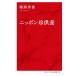 [книга@/ журнал ]/ Nippon ...( Inter National новая книга )/.. превосходящий добродетель / работа 
