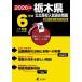 [книга@/ журнал ]/ Tochigi префектура государственный средняя школа вступительный экзамен прошлое проблема прошлое .6+1 годовой объем английский язык белка человек g проблема звук данные соответствует 2026 года выпуск ( государственный средняя школа вступительный экзамен рабочая тетрадь серии )/ Tokyo учебное пособие 