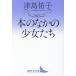 [ бесплатная доставка ][книга@/ журнал ]/книга@ среди девушка ..(.. фирма литературное искусство библиотека )/ Цу остров ../( работа )