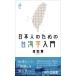 [книга@/ журнал ]/ день сам поэтому. Taiwan . введение ( Heibonsha новая книга )/.../ работа 