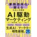 [ бесплатная доставка ][книга@/ журнал ]/AI привод маркетинг бизнес эффективность .. превышающий сырой .AI практика ./ лошадь .. прекрасный / работа Shibayama большой / работа 
