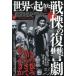 [книга@/ журнал ]/ мир . случившийся битва .. ...35/ Tetsujin научная литература редактирование часть / сборник работа 