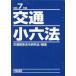 [ бесплатная доставка ][книга@/ журнал ]/ транспорт маленький шесть кодексов . мир 7 год версия 2 шт комплект / транспорт отношение закон . изучение ./ редактирование 