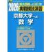 [книга@/ журнал ]/ реальный битва .... Kyoto университет к математика 2026 год версия ( Sundai университет вступительный экзамен совершенно меры серии )/ вся страна вступительный экзамен .. центральный / сборник 