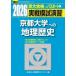 [книга@/ журнал ]/ реальный битва .... Kyoto университет к география история мировая история история Японии география 2026 год версия ( Sundai университет вступительный экзамен совершенно меры серии )/ вся страна вступительный экзамен .. центральный / сборник 