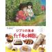 [книга@/ журнал ]/ Ghibli. обеденный стол тысяч . тысяч .. бог ..( ребенок ryou . книга с картинками )/ Studio Ghibli /..... . фирма / сборник ( монография * Mucc )