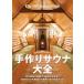 [ бесплатная доставка ][книга@/ журнал ]/ ручная работа sauna большой все (ONE PUBLISHING MOOK)/ кемпинг 