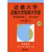 [книга@/ журнал ]/ Kinki университет Kinki университет короткий период университет часть медицина часть за исключением - в общем вступительный экзамен предыдущий период 2026 год версия ( университет red book серии )/.. фирма 