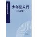 [книга@/ журнал ]/ ювенальное право введение / суд работа участник обобщенный .. место /..
