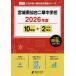 [ бесплатная доставка ][книга@/ журнал ]/ Miyagi префектура сэндай 2 . неполная средняя школа прошлое .10 лет +2 годовой объем 2026 года выпуск ( средний . другой вступительный экзамен прошлое проблема серии )/ Tokyo учебное пособие 
