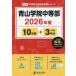 [ бесплатная доставка ][книга@/ журнал ]/ Aoyama .. средний и т.п. часть прошлое .10 лет +3 годовой объем 2026 года выпуск ( средний . другой вступительный экзамен прошлое проблема серии )/ Tokyo учебное пособие 