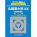 [книга@/ журнал ]/ Hokkaido университет документ серия предыдущий период распорядок дня 2026 год версия ( Sundai университет вступительный экзамен совершенно меры серии )/ Sundai предварительный школа / сборник 