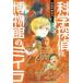 [книга@/ журнал ]/ наука ..vs. музей. miila( наука .. загадка . подлинный реальный серии )/. восток .../( другой ) произведение kotona/.