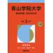 [ бесплатная доставка ][книга@/ журнал ]/ Aoyama .. университет экономические науки часть - индивидуальный факультет распорядок дня 2026 год версия ( университет red book серии )/.. фирма 