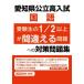 [книга@/ журнал ]/ префектура Аичи государственный высота вступительный экзамен средняя школа вступительный экзамен экспертиза сырой. 1/2 и больше . ошибка . проблема к меры рабочая тетрадь государственный язык / Британия . фирма 