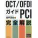 [ бесплатная доставка ][книга@/ журнал ]/OCT/OFDI гид PCI совершенно описание /. рука ../ сборник 