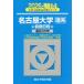 [ бесплатная доставка ][книга@/ журнал ]/ Nagoya университет . серия предыдущий период распорядок дня 2026 год версия ( Sundai университет вступительный экзамен совершенно меры серии )/ Sundai предварительный школа / сборник 