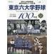 [книга@/ журнал ]/ Tokyo шесть университет бейсбол 100 год 3 (B.B.MOOK)/ Baseball * журнал фирма 