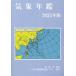 [ бесплатная доставка ][книга@/ журнал ]/ метеорологические явления ежегодник 2025/ метеорологические явления бизнес поддержка центральный / редактирование метеорологические явления ./..
