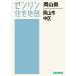 [ бесплатная доставка ][книга@/ журнал ]/ префектура Okayama город Okayama средний район (zen Lynn карты жилых районов )/zen Lynn 