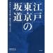 [ бесплатная доставка ][книга@/ журнал ]/ Edo Tokyo. наклонная дорога неровность из считывание .. город. ..../ Okamoto ../ работа 