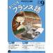[книга@/ журнал ]/NHK радио Каждый день французский язык 2025 год 9 месяц номер /NHK выпускать ( журнал )