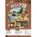 [книга@/ журнал ]/NHK радио Каждый день русский язык 2025 год 9 месяц номер /NHK выпускать ( журнал )