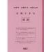 [книга@/ журнал ]/ Nagano префектура соответствие требованиям возможен государственный язык . мир 8 отчетный год (2026) ( средняя школа вступительный экзамен соответствие требованиям возможен рабочая тетрадь )/ Kumamoto сеть 