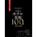 [ бесплатная доставка ][книга@/ журнал ]/ Pro . выбран японский отель *. павильон 100 выбор &amp; японский маленький .2026 года выпуск /[ японский отель *. павильон 100 выбор ]. книга@ редактирование комитет / сборник 