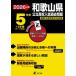 [книга@/ журнал ]/ Wakayama префектура государственный средняя школа вступительный экзамен прошлое проблема прошлое .5+3 годовой объем английский язык белка человек g проблема звук данные соответствует ( государственный средняя школа вступительный экзамен рабочая тетрадь серии )/ Tokyo учебное пособие 