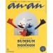 [книга@/ журнал ]/an*an ( Anne Anne ) No.2459 Special Edition [ обложка ]snsn&amp; non non [ специальный выпуск ] доля делать жизнь 2025/ журнал house 
