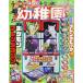 [книга@/ журнал ]/ детский сад 2025 год 10 месяц номер [ дополнение ] Pokemon f Len da механизм +....f Len da pick / Shogakukan Inc. ( журнал )