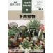 [книга@/ журнал ]/ суккулентное растение (NHK хобби. садоводство 12. месяц культивирование navi 22)/ длина рисовое поле ./ работа 