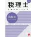 [ бесплатная доставка ][книга@/ журнал ]/ sake налог закон общий всего . рабочая тетрадь 2026 года выпуск ( консультант по вопросам налогообложения экспертиза меры серии )/ квалификация. большой . консультант по вопросам налогообложения курс / работа 