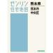 [ бесплатная доставка ][книга@/ журнал ]/A4 Kumamoto префектура Kumamoto город Chuo-ku (zen Lynn карты жилых районов )/zen Lynn 