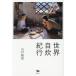 [ бесплатная доставка ][книга@/ журнал ]/ мир собственный . путешествие / Yamaguchi ../ работа 