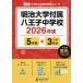 [ бесплатная доставка ][книга@/ журнал ]/ Meiji университет приложен Hachioji неполная средняя школа прошлое .5 лет +3 годовой объем 2026 года выпуск ( средний . другой вступительный экзамен прошлое проблема серии )/ Tokyo учебное пособие 
