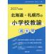 [книга@/ журнал ]/2027 Hokkaido * Sapporo город. начальная школа .. прошлое .(. участник принятие экзамен [ прошлое .] серии )/. такой же образование изучение .