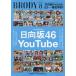 [книга@/ журнал ]/BRODY (broti) 2026 год 8 месяц номер [ обложка ] город Хюга склон 46×YouTube/ Byakuya-Shobo 
