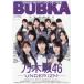 [книга@/ журнал ]/BUBKA ( Bubu ka) 2026 год 1 месяц номер [ обложка ] Nogizaka 46 40thSG нижний жесткость / Byakuya-Shobo 