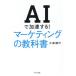 [книга@/ журнал ]/AI. ускорение делать! маркетинг. учебник / Омори ../ работа 