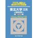 [книга@/ журнал ]/ Tohoku университет документ серия предыдущий период распорядок дня 2026 год версия ( Sundai университет вступительный экзамен совершенно меры серии )/ Sundai предварительный школа / сборник 