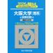 [книга@/ журнал ]/ Osaka университет . серия предыдущий период распорядок дня 2026 год версия ( Sundai университет вступительный экзамен совершенно меры серии )/ Sundai предварительный школа / сборник 